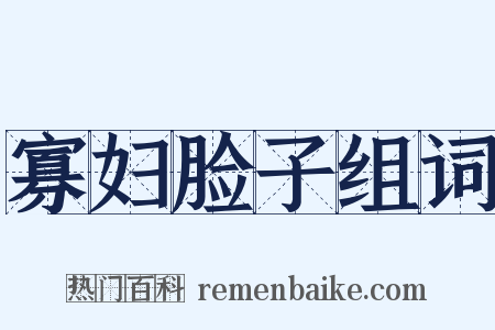 寡妇脸子组词是什么意思的图片